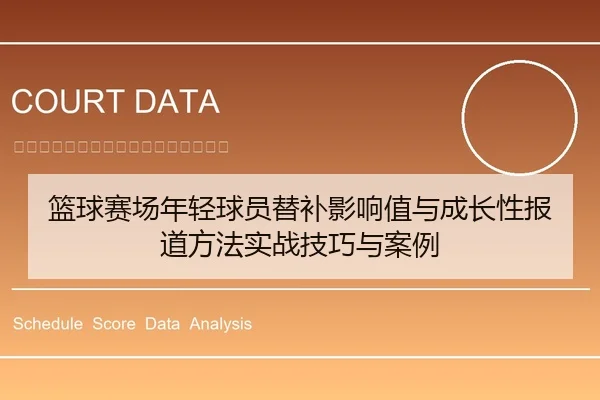 篮球赛场年轻球员替补影响值与成长性报道方法实战技巧与案例