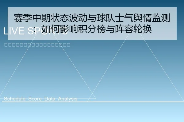 赛季中期状态波动与球队士气舆情监测：如何影响积分榜与阵容轮换