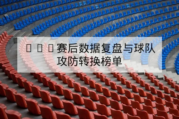 欧篮联赛赛后复盘与关键篮板对位统计