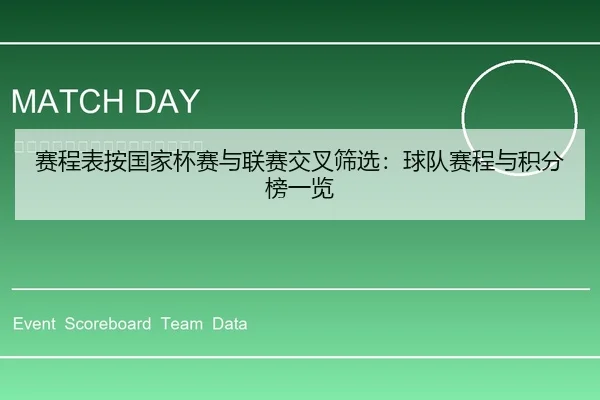 赛程表按国家杯赛与联赛交叉筛选：球队赛程与积分榜一览