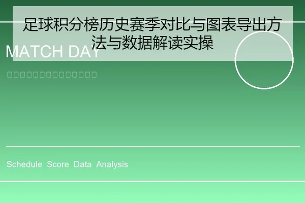 足球积分榜历史赛季对比与图表导出方法与数据解读实操