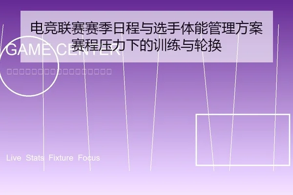 电竞联赛赛季日程与选手体能管理方案 赛程压力下的训练与轮换