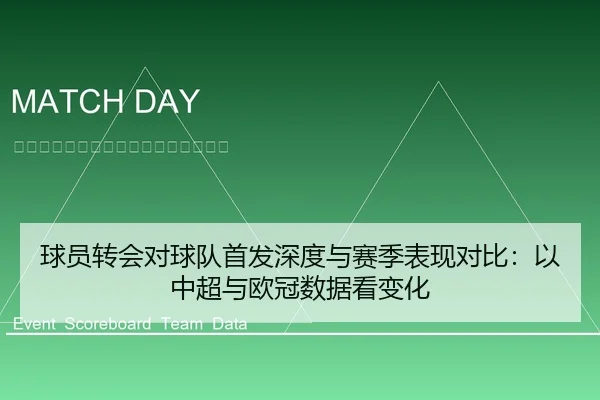 球员转会对球队首发深度与赛季表现对比：以中超与欧冠数据看变化