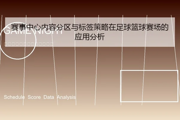 赛事中心内容分区与标签策略在足球篮球赛场的应用分析