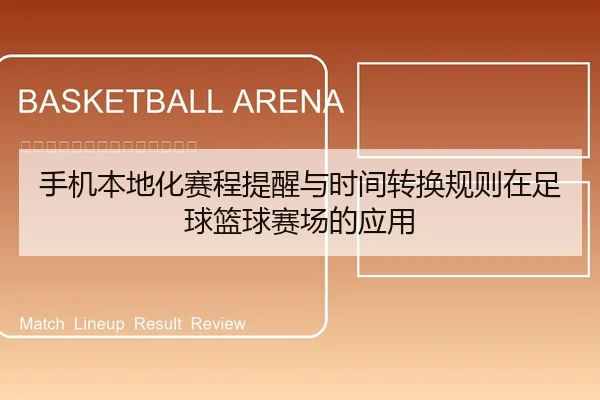 手机本地化赛程提醒与时间转换规则在足球篮球赛场的应用